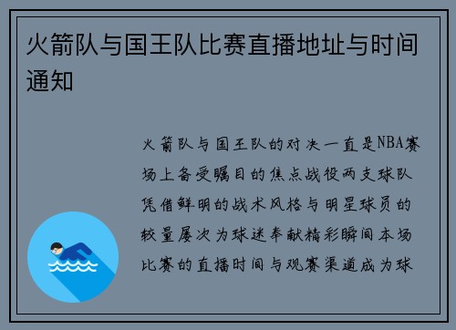 火箭队与国王队比赛直播地址与时间通知
