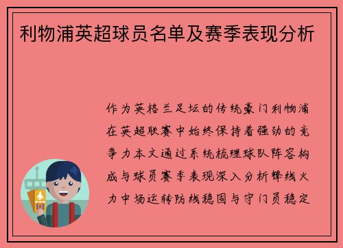 利物浦英超球员名单及赛季表现分析