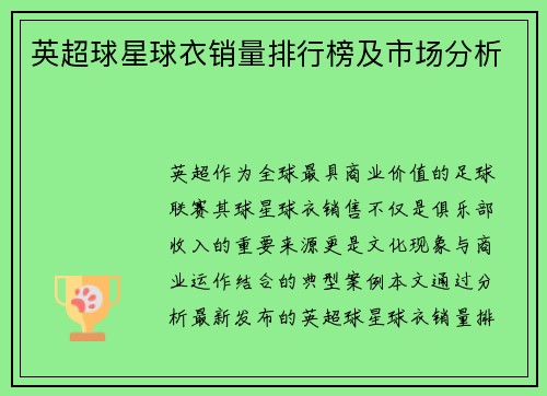 英超球星球衣销量排行榜及市场分析