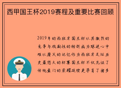 西甲国王杯2019赛程及重要比赛回顾