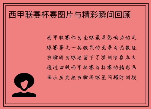 西甲联赛杯赛图片与精彩瞬间回顾