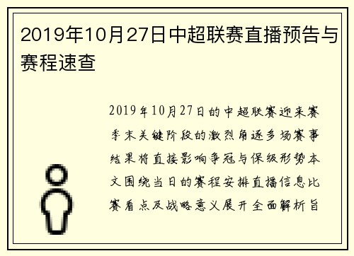 2019年10月27日中超联赛直播预告与赛程速查