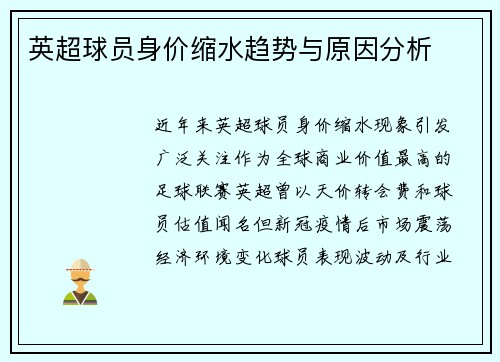 英超球员身价缩水趋势与原因分析