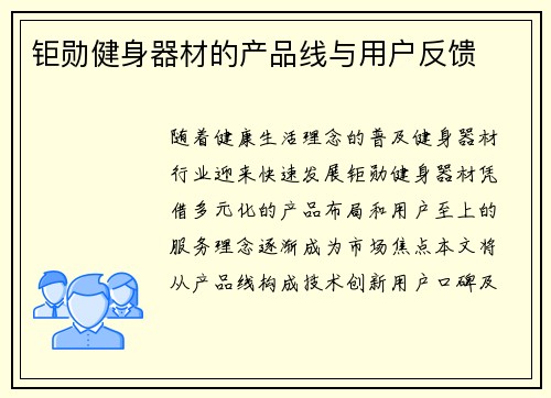 钜勋健身器材的产品线与用户反馈