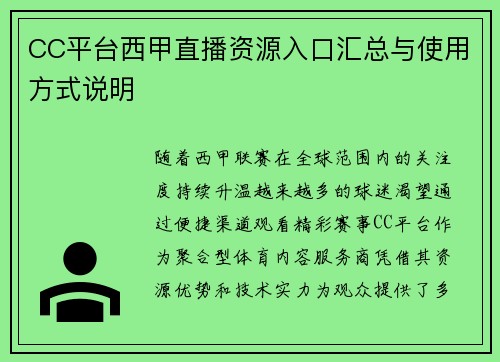 CC平台西甲直播资源入口汇总与使用方式说明