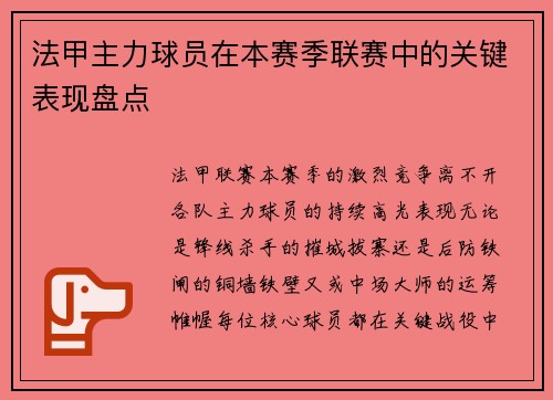 法甲主力球员在本赛季联赛中的关键表现盘点