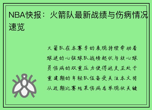 NBA快报：火箭队最新战绩与伤病情况速览