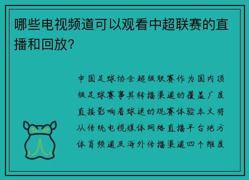 哪些电视频道可以观看中超联赛的直播和回放？