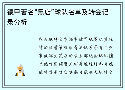 德甲著名“黑店”球队名单及转会记录分析