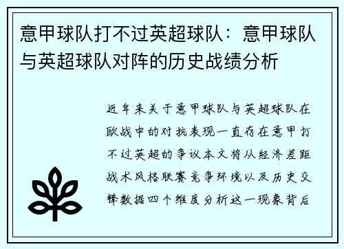 意甲球队打不过英超球队：意甲球队与英超球队对阵的历史战绩分析