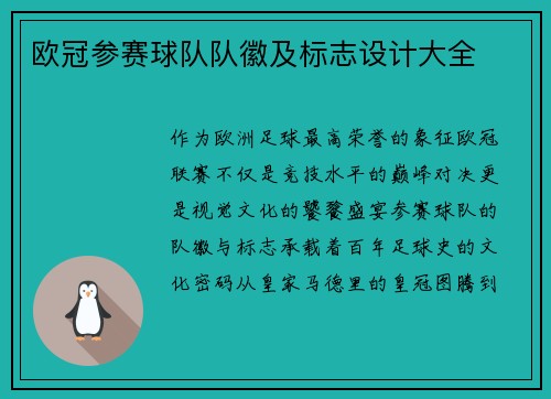 欧冠参赛球队队徽及标志设计大全