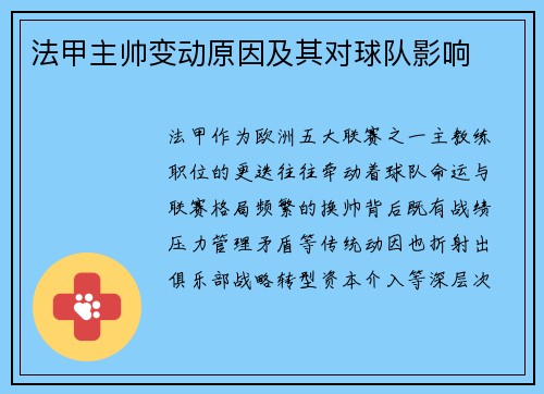 法甲主帅变动原因及其对球队影响