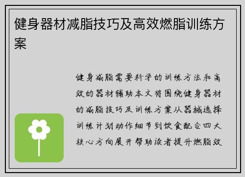 健身器材减脂技巧及高效燃脂训练方案