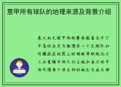 意甲所有球队的地理来源及背景介绍