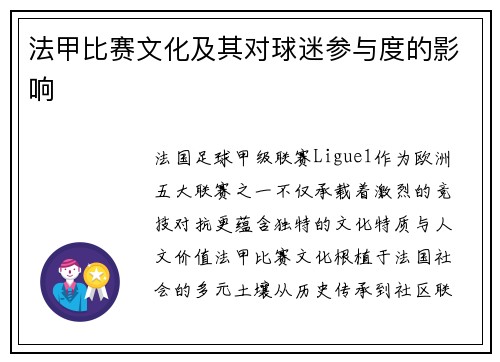 法甲比赛文化及其对球迷参与度的影响