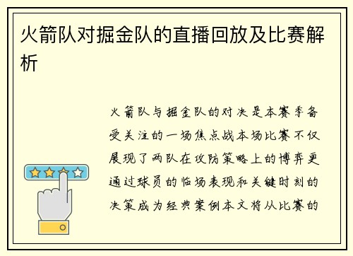火箭队对掘金队的直播回放及比赛解析