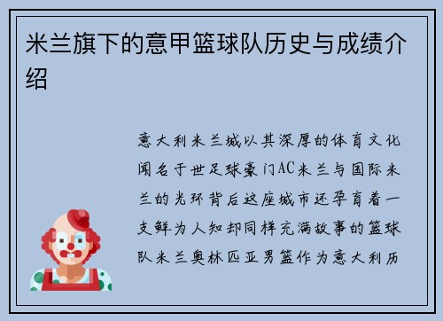 米兰旗下的意甲篮球队历史与成绩介绍