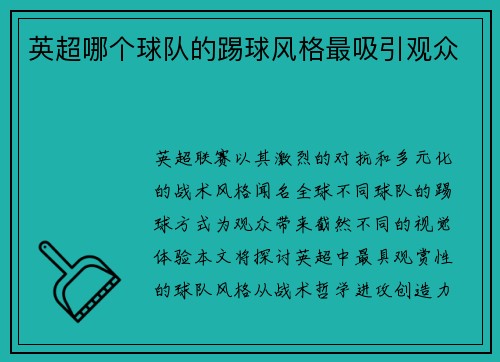 英超哪个球队的踢球风格最吸引观众