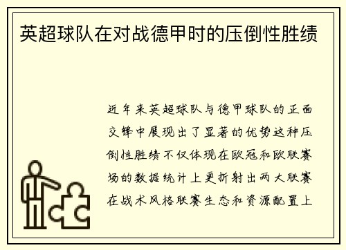 英超球队在对战德甲时的压倒性胜绩