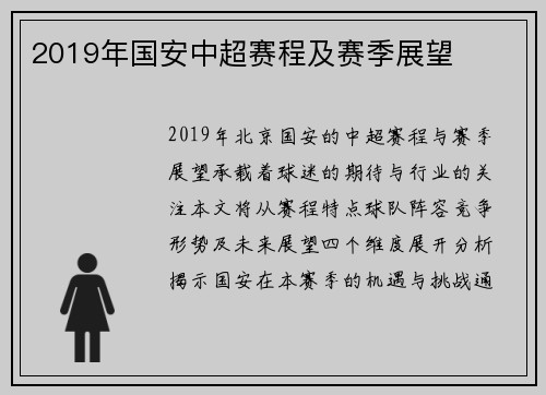 2019年国安中超赛程及赛季展望