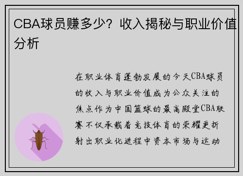 CBA球员赚多少？收入揭秘与职业价值分析