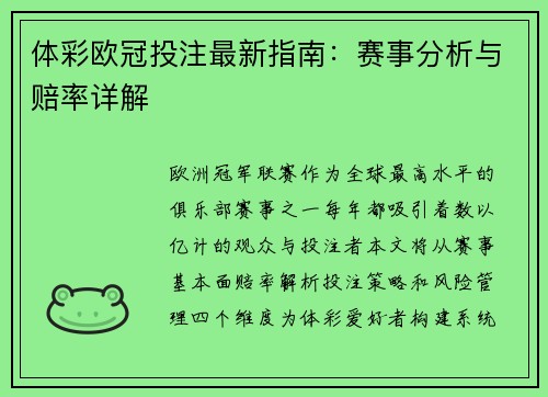 体彩欧冠投注最新指南：赛事分析与赔率详解