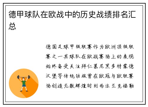 德甲球队在欧战中的历史战绩排名汇总