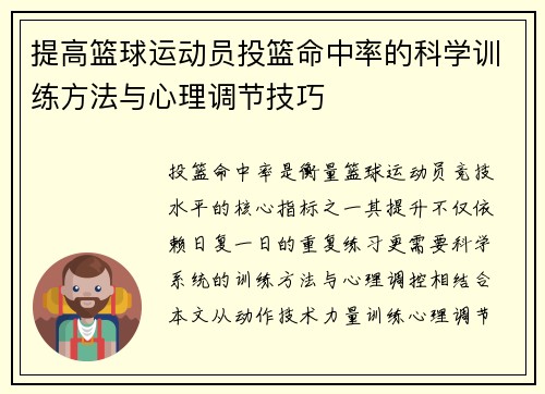 提高篮球运动员投篮命中率的科学训练方法与心理调节技巧