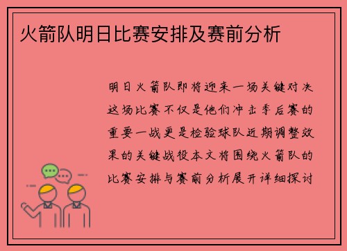 火箭队明日比赛安排及赛前分析