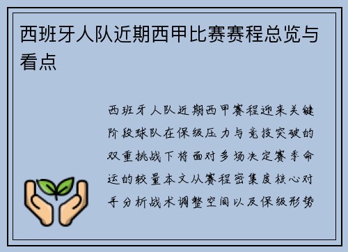 西班牙人队近期西甲比赛赛程总览与看点