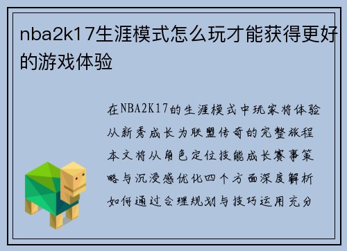 nba2k17生涯模式怎么玩才能获得更好的游戏体验