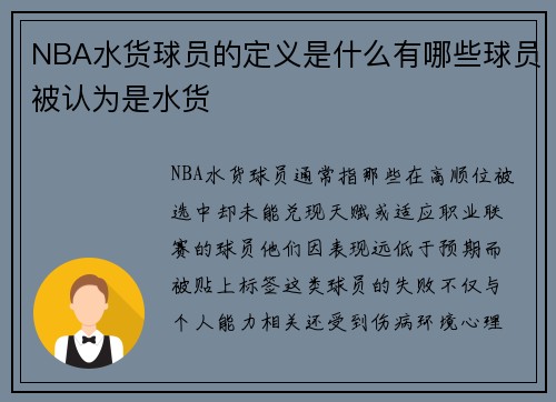 NBA水货球员的定义是什么有哪些球员被认为是水货