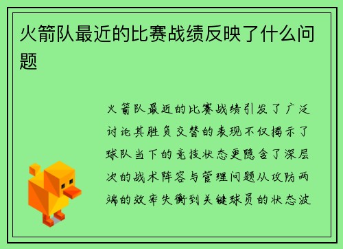 火箭队最近的比赛战绩反映了什么问题