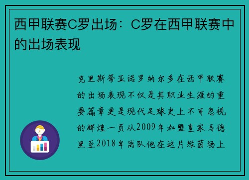 西甲联赛C罗出场：C罗在西甲联赛中的出场表现