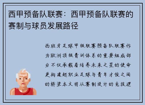 西甲预备队联赛：西甲预备队联赛的赛制与球员发展路径