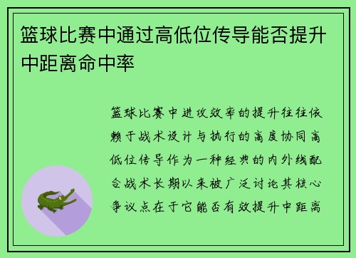篮球比赛中通过高低位传导能否提升中距离命中率