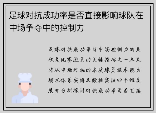 足球对抗成功率是否直接影响球队在中场争夺中的控制力