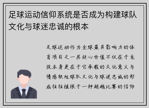 足球运动信仰系统是否成为构建球队文化与球迷忠诚的根本
