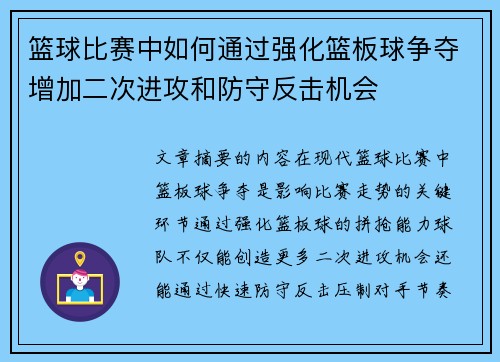 篮球比赛中如何通过强化篮板球争夺增加二次进攻和防守反击机会