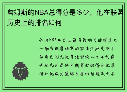 詹姆斯的NBA总得分是多少，他在联盟历史上的排名如何