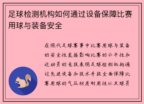 足球检测机构如何通过设备保障比赛用球与装备安全