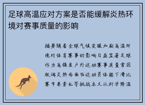 足球高温应对方案是否能缓解炎热环境对赛事质量的影响
