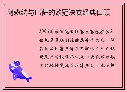 阿森纳与巴萨的欧冠决赛经典回顾