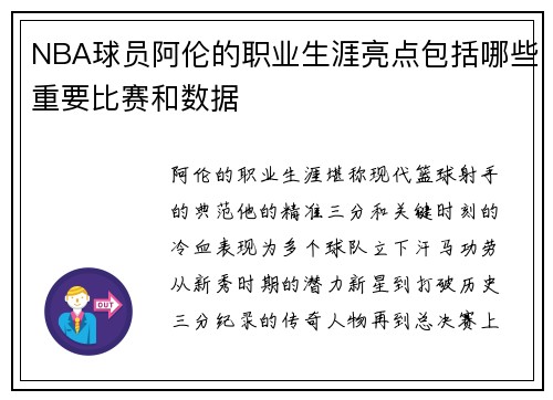 NBA球员阿伦的职业生涯亮点包括哪些重要比赛和数据