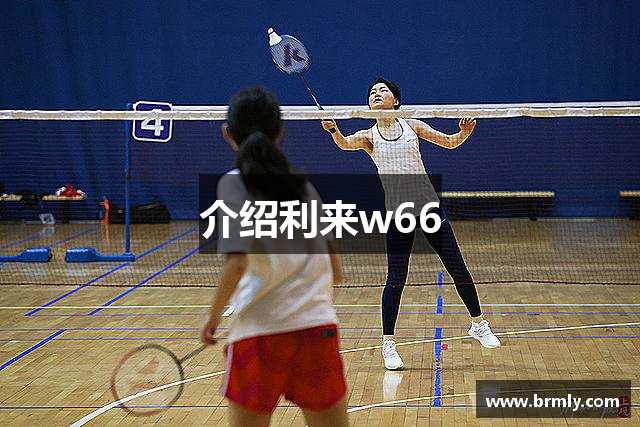 介绍利来w66