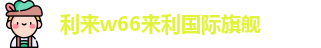 利来w66